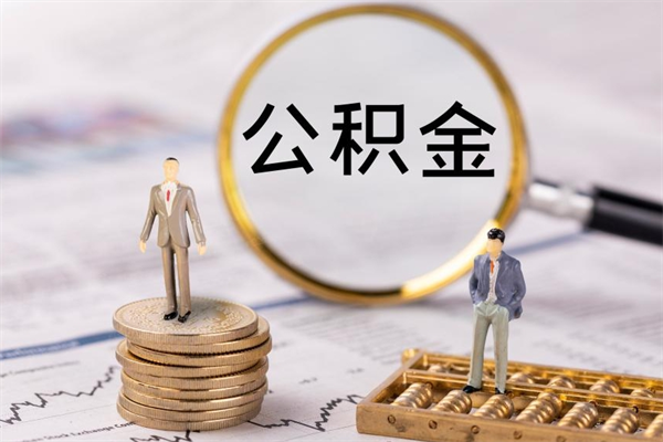 南昌离职公积金帮取（离职人员取公积金）