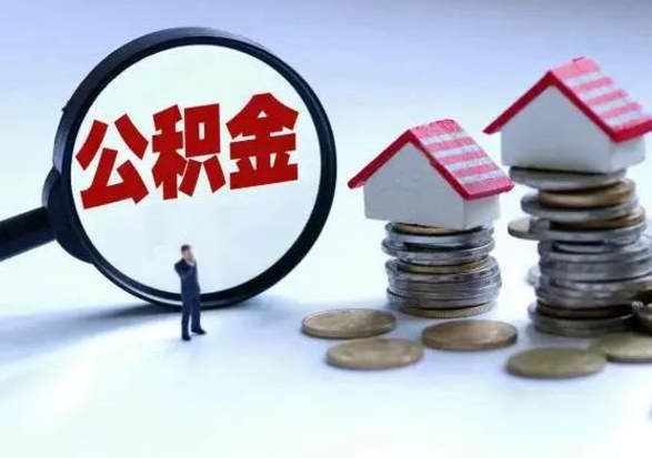 南昌辞职后住房公积金可以代取吗（离职后公积金可以代缴吗）