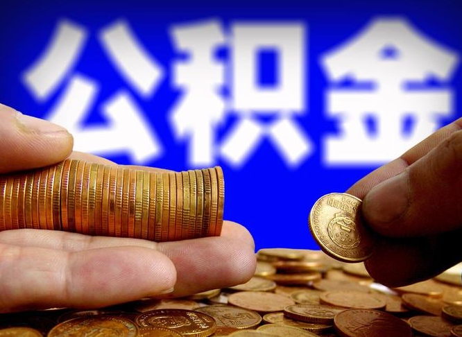 南昌个人如何取出国管公积金（定居国外提取公积金）